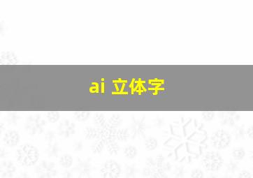 ai 立体字